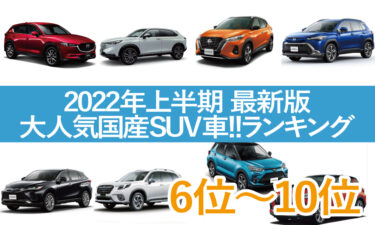 【10位～6位】【2022年上半期 最新版】大人気国産SUV車！！ランキング形式で徹底比較
