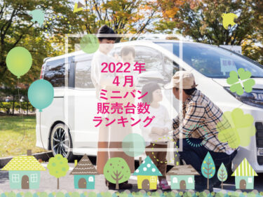 【2022年4月国産車販売台数ミニバンランキング５】おすすめな人気のミニバン一覧！