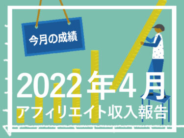 【収益報告】2022年4月アフィリエイト実績報告