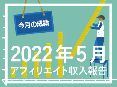 【収益報告】2022年5月アフィリエイト実績報告