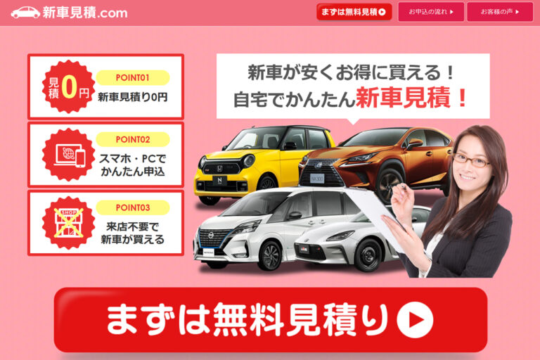 新車見積.comのイメージ画像