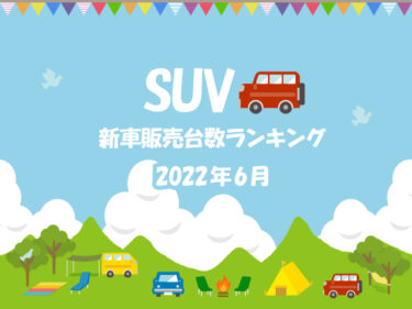 人気SUVカーランキング | 2022年6月 | 国産車販売台数 | おすすめな人気のSUV一覧