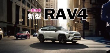 新型RAV4最新情報!!マイナーチェンジ後の価格や納期のまとめ