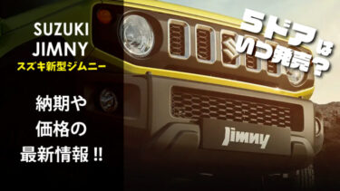 スズキ新型『ジムニー5ドア』価格や発売日の最新情報!!日本での発売はいつ？