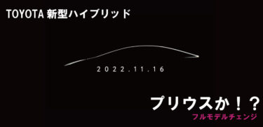 新型プリウス登場か!?トヨタ自動車Twitterで新型車のチラ見せ!!登場は11月16日・・・