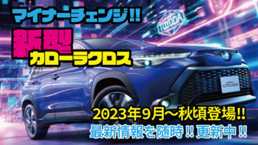 トヨタ新型カローラクロスがマイナーチェンジ!!2023年9月頃発売予定!!トヨタ最新情報