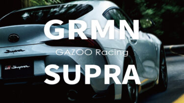 新型スープラ『GRMN』限定モデル2024年8月発売!!トヨタ自動車最新情報