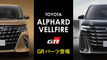 【GRパーツ比較】新型アルファードと新型ヴェルファイア何が違う？トヨタ自動車最新情報