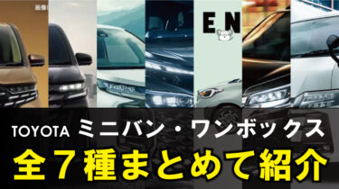 【2023年最新版】トヨタのミニバン・ワンボックス全7車種をまとめて紹介!!
