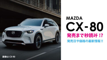 マツダ『CX-80』発売が秒読み!!価格や発売日などの最新情報をお届け