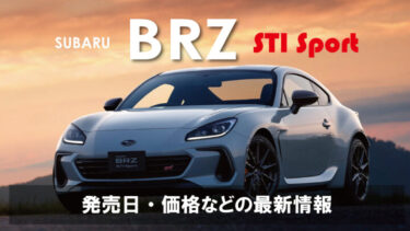 スバル新型『BRZ』一部改良後の発売日と価格の最新情報をお届け!!新グレード『STI Sport』発表!!