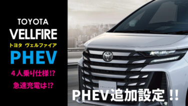 トヨタ新型『ヴェルファイア』PHEVのスペックは？4人乗り仕様で急速充電に対応？