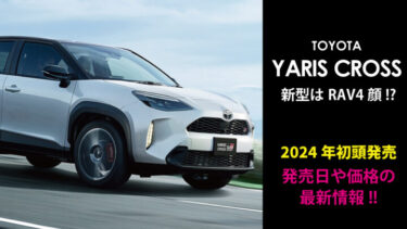 トヨタ新型『ヤリスクロス』海外で発表!!発売日や価格は!?日本への導入はいつ!?トヨタ最新情報
