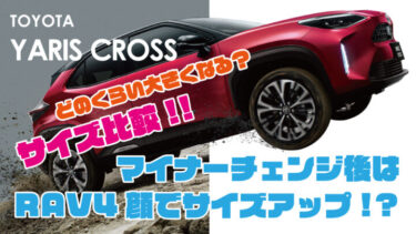 新型『ヤリスクロス』ボディサイズが大型化されマイナーチェンジ!?トヨタ自動車最新情報