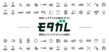 モタガレの評判は？1500ブランド35万点以上のカー用品が掲載!!日本トップクラスの車ECサイト