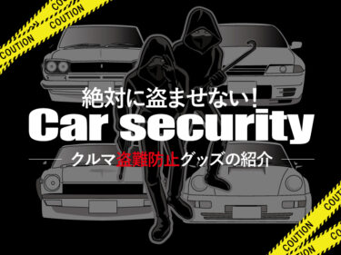 【盗難車ランキング2021】クルマ盗難多発警報!!リレーアタックによる車の盗難対策!!