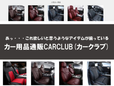 【 CARCLUB(カークラブ) 】あっ・・・これ欲しい！と思っちゃうような人気車内飾り・アクセサリー