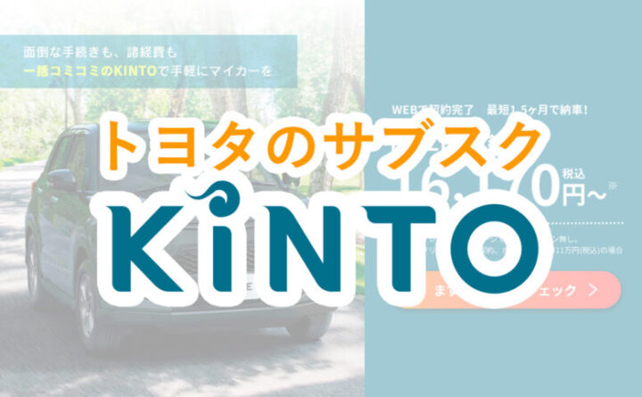 トヨタのサブスク「KINTO」画像