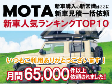 ネットで無料で簡単に新車の見積もりを手に入れよう!!『MOTA(モータ)』新車 人気ランキング10!!