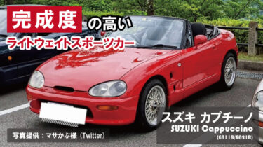 SUZUKI(スズキ)新型 『カプチーノ』 フルモデルチェンジで復活？ 維持費が安い軽スポーツカーの魅力と最新情報