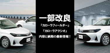 トヨタ『カローラフィールダー』『カローラアクシオ』一部改良を実施！内容と納期の最新情報！