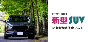 発売される予定の新型SUVの最新情報をまとめ｜2022年～2024年