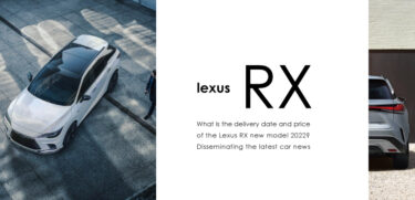 レクサスRX新型2022の納期と価格は？クルマ最新ニュースを発信