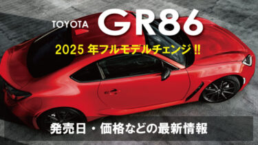 トヨタ新型『GR86』フルモデルチェンジは2025年!!次期は1.6ターボ？ハイブリッドモデル！？自動車最新情報