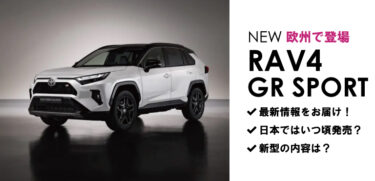 トヨタ『RAV4 GR SPORT』最新情報!!価格や発売日は!?3ヵ国で発売!!日本への導入はいつ頃なのか!!222馬力ハイブリッド搭載