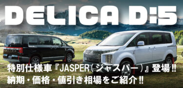 三菱デリカ:D5特別仕様車『JASPER(ジャスパー)』登場!!アウトドアレジャーにオススメなミニバン!!