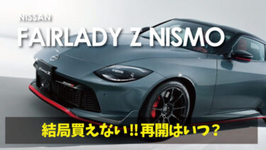 日産新型『フェアレディZ ニスモ(NISMO)』結局買えない･･･振替販売のみ!!価格は920万!!2023年8月1日発売!!