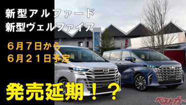 発売延期トヨタ新型アルファード / 新型ヴェルファイア 6月21日に!!トヨタ最新情報