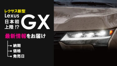 レクサス新型『GX』ランクルプラドをベースとした高級SUVの内容とは