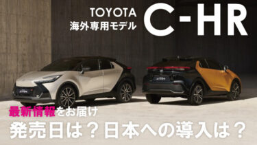 トヨタ新型C-HRはハイブリッドとEV？海外専用モデルとなり9月頃の発売が濃厚!!トヨタ自動車最新情報!!