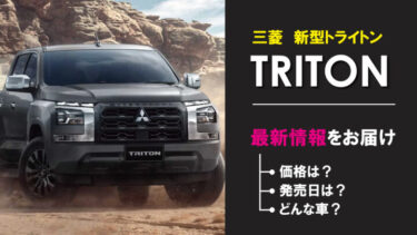 三菱トライトン新型の日本発売はいつ？価格や発売日の最新情報