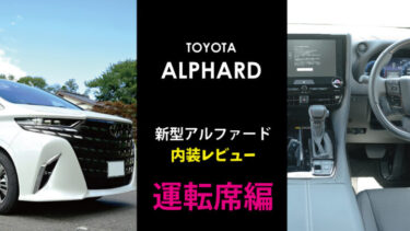 【運転席】新型アルファード(40系)内装オーナーレビューと比較記事まとめ トヨタ最新情報