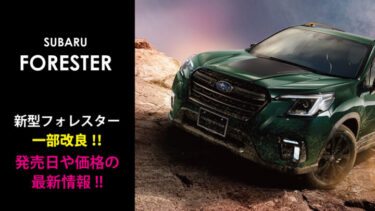 新型『フォレスター』マイナーチェンジ(一部改良)!!価格は306万円から!!スバル自動車最新情報