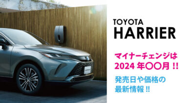 トヨタ新型『ハリアー』2024年10月マイナーチェンジ!!大幅改良後の価格や発売日などの最新情報!!