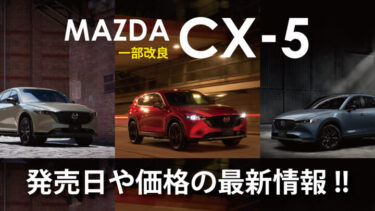 マツダ新型『CX-5』一部改良!!発売日や価格は？2023年最新モデル情報!!