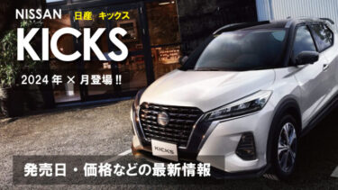 日産 新型SUV『キックス』フルモデルチェンジは2024年!!発売日や価格の最新情報!!