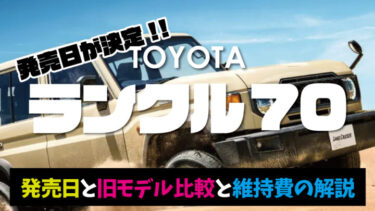 再再販される復刻版トヨタ新型『ランクル70』の発売日が判明!!今のうちに準備を!!