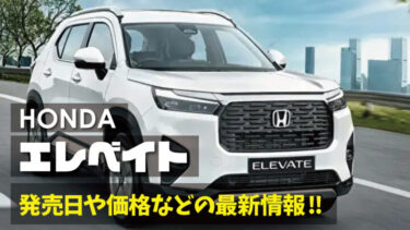 ホンダ新型SUV『エレベイト』価格や発売日の最新情報!!日本導入はいつごろ？