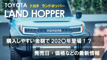 トヨタ新型SUVの名前は『ランドホッパー』に決定！？価格や発売日はの最新情報!!武骨感がそそられるEVの市販化が待ち遠しい!!