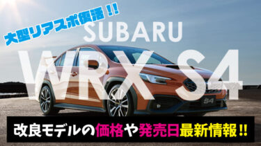 スバル新型『WRX S4』一部改良!!価格や発売日の最新情報!!最大のポイントは『大型リアスポイラー』復活!!