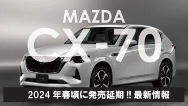 米国マツダ新型『MAZDA CX-70』最新情報!!発売日や価格は？2024年に発売延期!!日本への導入の可能性は？