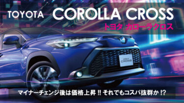 トヨタ新型SUV『カローラクロス』マイナーチェンジ後の価格値上げが凄い･･･!!見積もりしてみた内容や値引きなどの解説!!