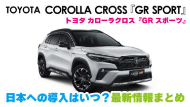 トヨタ新型『カローラクロス GR スポーツ』最新情報!!日本での発売はいつ？価格や発売日などの予想や標準モデルとの違いは？