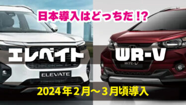 ホンダの新型SUVで導入されるのは『WR-V』!?それとも『エレベイト』!?特徴と可能性を検証!!2024年2月から3月頃登場予定!!