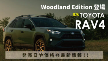 北米トヨタ新型『RAV4』一部改良!!価格や発売日は？特別仕様車 「Woodland Edition」発表!!日本への導入は？