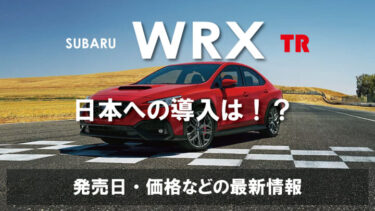 スバル新型『WRX TR』の記事のサムネイル